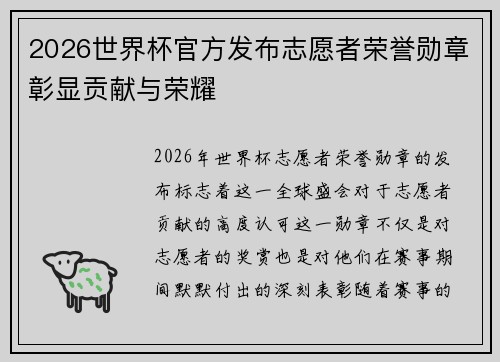 2026世界杯官方发布志愿者荣誉勋章彰显贡献与荣耀
