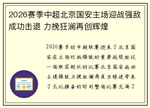 2026赛季中超北京国安主场迎战强敌成功击退 力挽狂澜再创辉煌