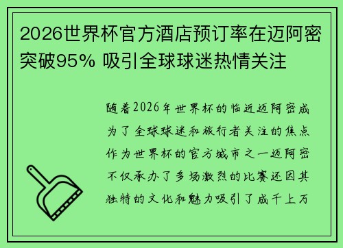 2026世界杯官方酒店预订率在迈阿密突破95% 吸引全球球迷热情关注 2026世界杯官方酒店预订率在迈阿密突破95% 吸引全球球迷热情关注