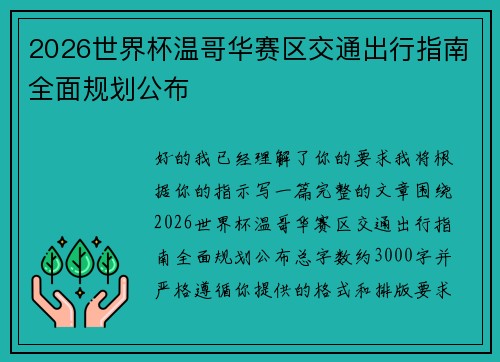 2026世界杯温哥华赛区交通出行指南全面规划公布