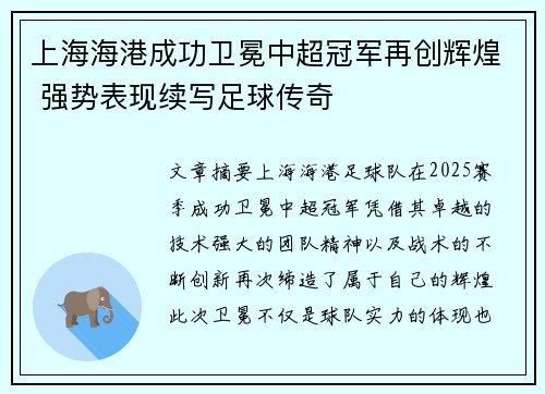 上海海港成功卫冕中超冠军再创辉煌 强势表现续写足球传奇 上海海港成功卫冕中超冠军再创辉煌 强势表现续写足球传奇