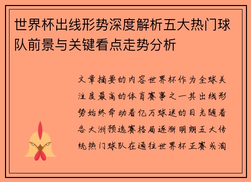 世界杯出线形势深度解析五大热门球队前景与关键看点走势分析 世界杯出线形势深度解析五大热门球队前景与关键看点走势分析