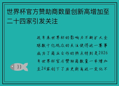 世界杯官方赞助商数量创新高增加至二十四家引发关注