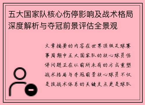 五大国家队核心伤停影响及战术格局深度解析与夺冠前景评估全景观 五大国家队核心伤停影响及战术格局深度解析与夺冠前景评估全景观