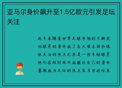 亚马尔身价飙升至1.5亿欧元引发足坛关注 亚马尔身价飙升至1.5亿欧元引发足坛关注