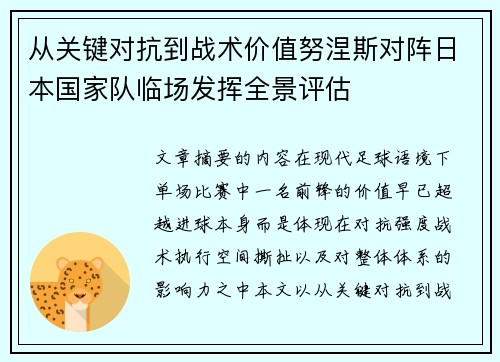 从关键对抗到战术价值努涅斯对阵日本国家队临场发挥全景评估 从关键对抗到战术价值努涅斯对阵日本国家队临场发挥全景评估
