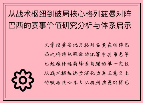 从战术枢纽到破局核心格列兹曼对阵巴西的赛事价值研究分析与体系启示 从战术枢纽到破局核心格列兹曼对阵巴西的赛事价值研究分析与体系启示