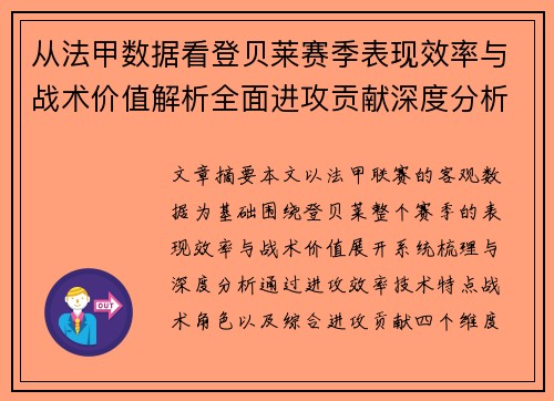 从法甲数据看登贝莱赛季表现效率与战术价值解析全面进攻贡献深度分析 从法甲数据看登贝莱赛季表现效率与战术价值解析全面进攻贡献深度分析
