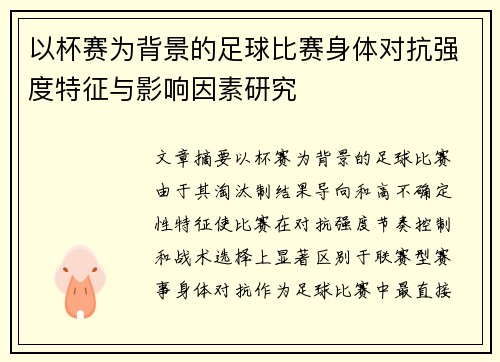 以杯赛为背景的足球比赛身体对抗强度特征与影响因素研究 以杯赛为背景的足球比赛身体对抗强度特征与影响因素研究