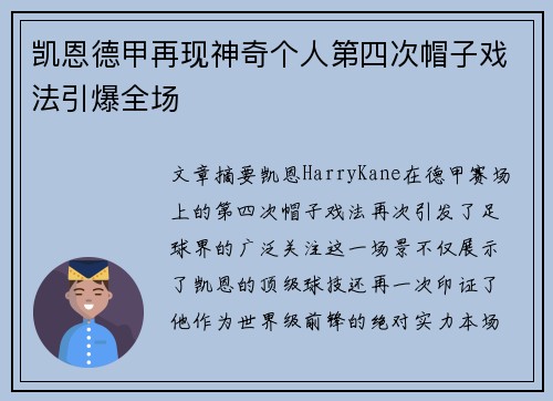 凯恩德甲再现神奇个人第四次帽子戏法引爆全场