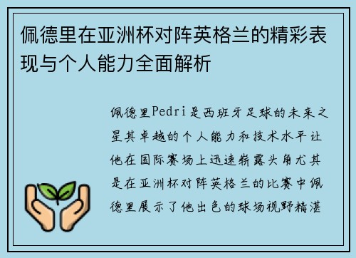 佩德里在亚洲杯对阵英格兰的精彩表现与个人能力全面解析 佩德里在亚洲杯对阵英格兰的精彩表现与个人能力全面解析
