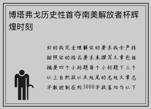 博塔弗戈历史性首夺南美解放者杯辉煌时刻 博塔弗戈历史性首夺南美解放者杯辉煌时刻