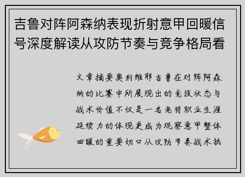 吉鲁对阵阿森纳表现折射意甲回暖信号深度解读从攻防节奏与竞争格局看