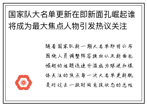 国家队大名单更新在即新面孔崛起谁将成为最大焦点人物引发热议关注