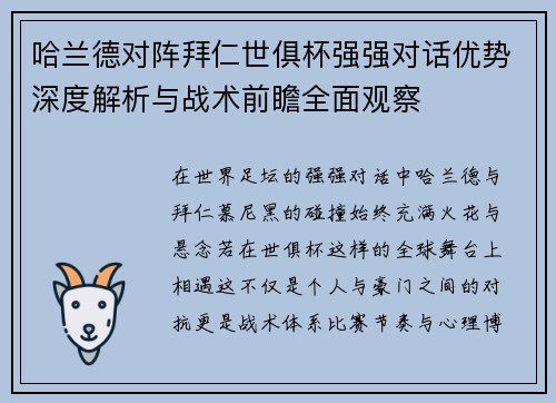 哈兰德对阵拜仁世俱杯强强对话优势深度解析与战术前瞻全面观察 哈兰德对阵拜仁世俱杯强强对话优势深度解析与战术前瞻全面观察