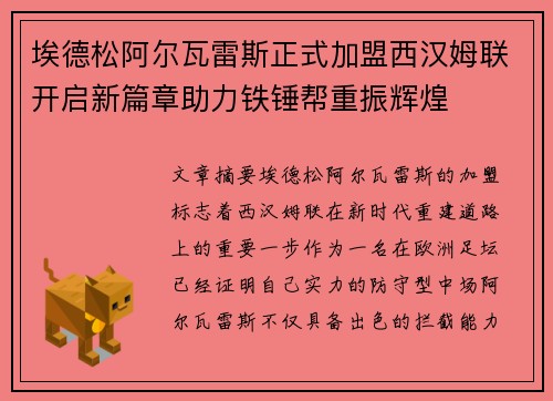 埃德松阿尔瓦雷斯正式加盟西汉姆联开启新篇章助力铁锤帮重振辉煌 埃德松阿尔瓦雷斯正式加盟西汉姆联开启新篇章助力铁锤帮重振辉煌