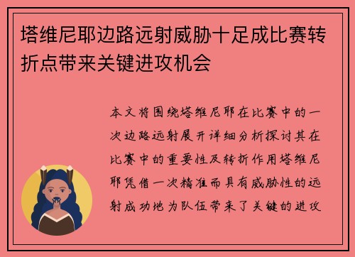 塔维尼耶边路远射威胁十足成比赛转折点带来关键进攻机会 塔维尼耶边路远射威胁十足成比赛转折点带来关键进攻机会