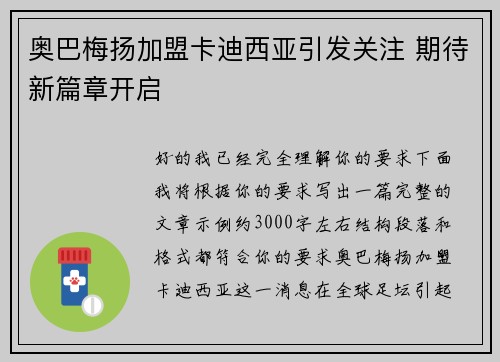 奥巴梅扬加盟卡迪西亚引发关注 期待新篇章开启 奥巴梅扬加盟卡迪西亚引发关注 期待新篇章开启