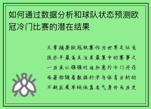 如何通过数据分析和球队状态预测欧冠冷门比赛的潜在结果