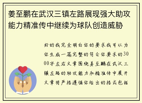 姜至鹏在武汉三镇左路展现强大助攻能力精准传中继续为球队创造威胁 姜至鹏在武汉三镇左路展现强大助攻能力精准传中继续为球队创造威胁