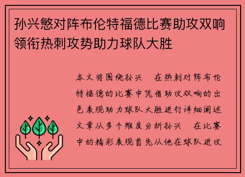 孙兴慜对阵布伦特福德比赛助攻双响领衔热刺攻势助力球队大胜 孙兴慜对阵布伦特福德比赛助攻双响领衔热刺攻势助力球队大胜