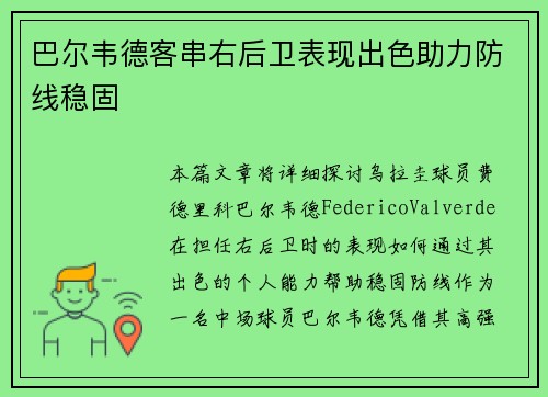 巴尔韦德客串右后卫表现出色助力防线稳固 巴尔韦德客串右后卫表现出色助力防线稳固