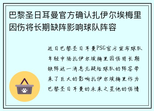 巴黎圣日耳曼官方确认扎伊尔埃梅里因伤将长期缺阵影响球队阵容 巴黎圣日耳曼官方确认扎伊尔埃梅里因伤将长期缺阵影响球队阵容