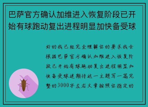 巴萨官方确认加维进入恢复阶段已开始有球跑动复出进程明显加快备受球迷期待 巴萨官方确认加维进入恢复阶段已开始有球跑动复出进程明显加快备受球迷期待