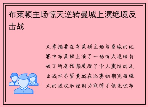布莱顿主场惊天逆转曼城上演绝境反击战