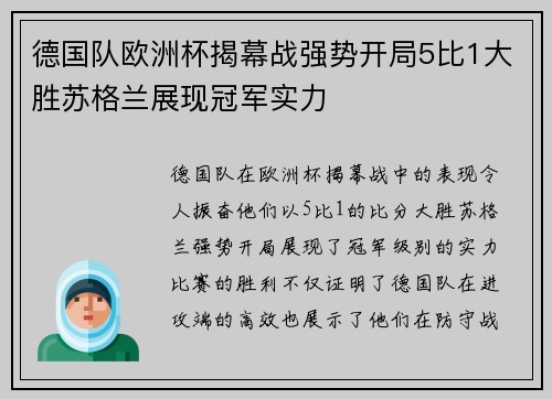 德国队欧洲杯揭幕战强势开局5比1大胜苏格兰展现冠军实力