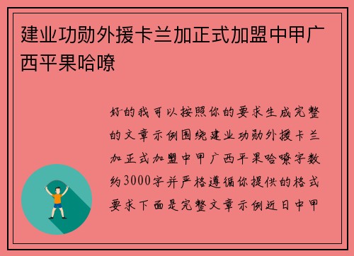 建业功勋外援卡兰加正式加盟中甲广西平果哈嘹 建业功勋外援卡兰加正式加盟中甲广西平果哈嘹