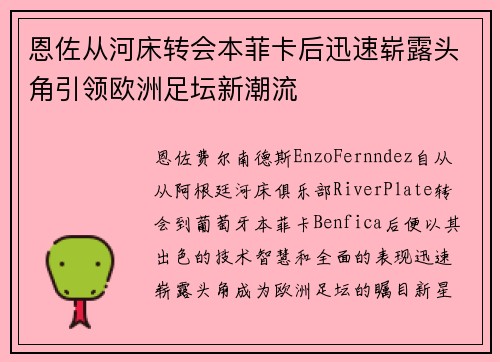 恩佐从河床转会本菲卡后迅速崭露头角引领欧洲足坛新潮流 恩佐从河床转会本菲卡后迅速崭露头角引领欧洲足坛新潮流
