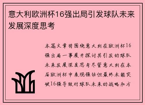 意大利欧洲杯16强出局引发球队未来发展深度思考 意大利欧洲杯16强出局引发球队未来发展深度思考