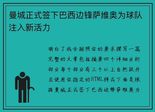 曼城正式签下巴西边锋萨维奥为球队注入新活力