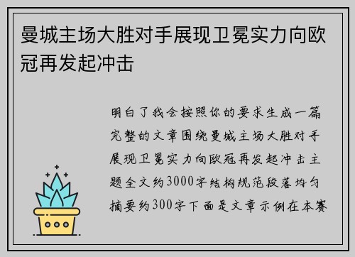 曼城主场大胜对手展现卫冕实力向欧冠再发起冲击 曼城主场大胜对手展现卫冕实力向欧冠再发起冲击
