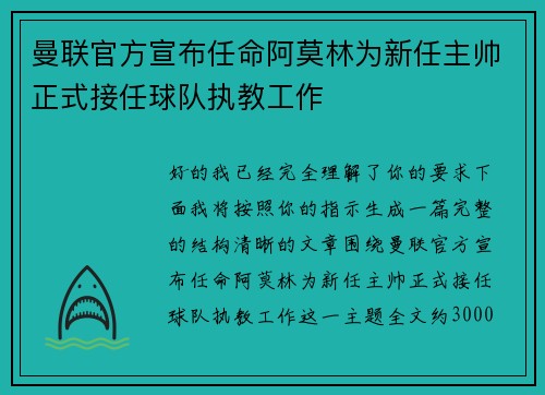 曼联官方宣布任命阿莫林为新任主帅正式接任球队执教工作