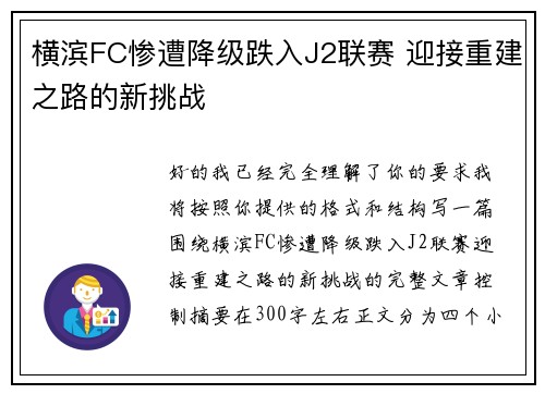 横滨FC惨遭降级跌入J2联赛 迎接重建之路的新挑战 横滨FC惨遭降级跌入J2联赛 迎接重建之路的新挑战