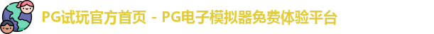 PG模拟器